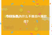 今日头条pc:今日头条为什么不推出PC端软件？