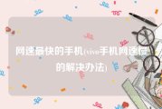 网速最快的手机(vivo手机网速慢的解决办法)