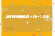 pr实现视频剪辑
:用视频剪辑pr得学到什么程度？