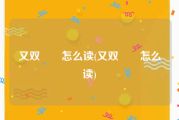 又双叒叕怎么读(又双叒叕怎么读)