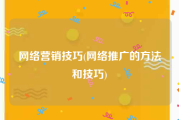 网络营销技巧(网络推广的方法和技巧)