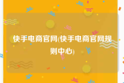 快手电商官网(快手电商官网规则中心)