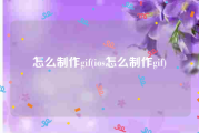 怎么制作gif(ios怎么制作gif)