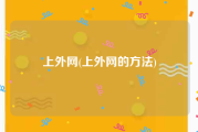 上外网(上外网的方法)