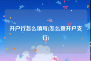 开户行怎么填写(怎么查开户支行)