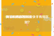 快手和抖音的区别:抖音和西瓜视频及快手有何区别？