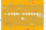 一点号官网(一点号官网实名认证)