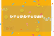 快手变现(快手变现难吗)