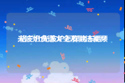 光波炉食谱大全及做法视频
:格兰仕光波炉怎样烤东西？