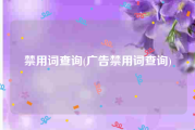 禁用词查询(广告禁用词查询)