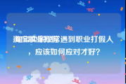 淘宝职业打假:淘宝卖家经常遇到职业打假人，应该如何应对才好？