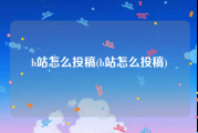 b站怎么投稿(b站怎么投稿)