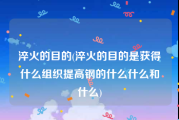 淬火的目的(淬火的目的是获得什么组织提高钢的什么什么和什么)