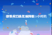 快手人工服务24小时:农业银行人工服务是24小时的？
