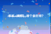 illustrator软件:手机ai换脸app哪个最好用？