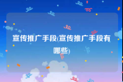宣传推广手段(宣传推广手段有哪些)