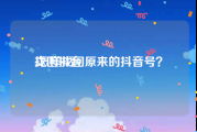 找回抖音:怎样找回原来的抖音号？