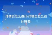 详情页怎么设计(详情页怎么设计好看)