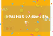 微信群上限多少人(微信快速加群)