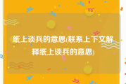纸上谈兵的意思(联系上下文解释纸上谈兵的意思)