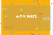 头条网(头条网)