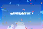 创业项目排行:有哪些创业好项目？
