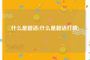 什么是超话(什么是超话打榜)