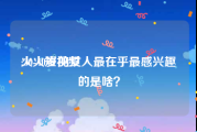 火火短视频
:30-40岁的女人最在乎最感兴趣的是啥？