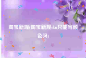 淘宝新规(淘宝新规sku只能写颜色吗)