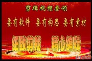 视频怎么剪辑制作
:拍视频怎么剪辑？