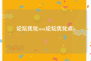 论坛优化seo(论坛优化点)