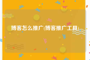 博客怎么推广(博客推广工具)