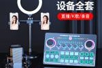直播设备全套都有什么(唱歌直播设备全套都有什么)