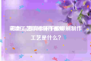 彩盒工艺印刷制作视频
:郑州vip贵宾卡不干胶印刷制作工艺是什么？