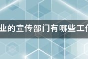 企业发展宣传视频
:企业的宣传部门有哪些工作?