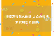搜索发现怎么删除(大众点评搜索发现怎么删除)