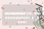 帝标家居宣传视频
:经常看到帝标的广告牌，想知道帝标家居做得好吗？是几线品牌啊？