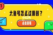 大鱼号自媒体(大鱼号自媒体平台注册)