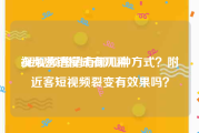 视频营销模式有几种
:短视频营销有哪几种方式？附近客短视频裂变有效果吗？
