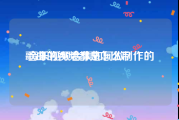 歌曲的视频都是怎么制作的
:音乐视频合集如何做？