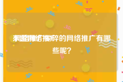东营网络推广:网络推广零碎的网络推广有哪些呢？