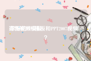 宣传视频模板
:求好的PPT模板和PPT2007视频～？