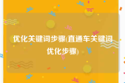 优化关键词步骤(直通车关键词优化步骤)