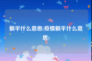 躺平什么意思(疫情躺平什么意思)