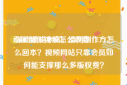 动画制作视频怎么收费
:做动漫成本高，请问制作方怎么回本？视频网站只靠会员如何能支撑那么多版权费？