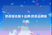 奶茶排名前十品牌(奶茶品牌排行榜)