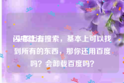 闪电算法:头条上有搜索，基本上可以找到所有的东西，那你还用百度吗？会卸载百度吗？