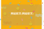 网站软文(网站软文)