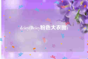 deicy(Deicy粉色大衣图)