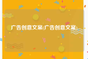 广告创意文案(广告创意文案)